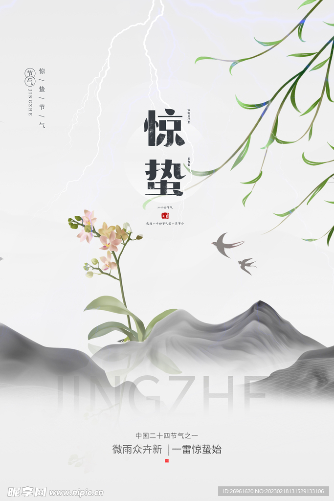 惊蛰 