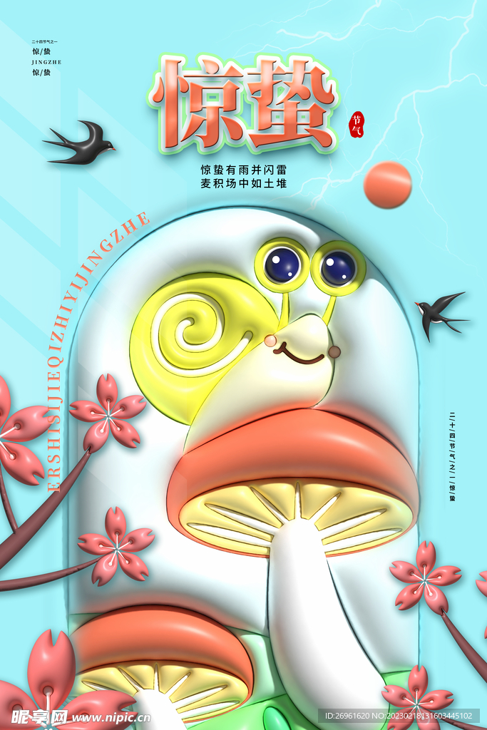 惊蛰