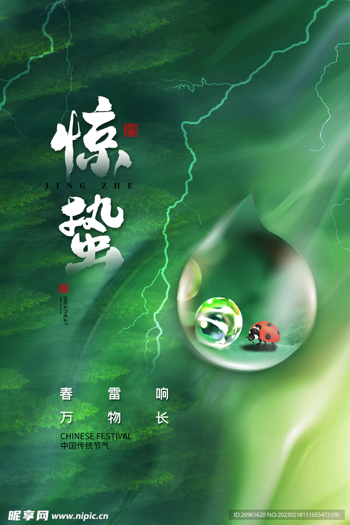 惊蛰 