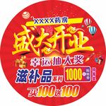 盛大开业红色圆形地贴