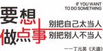 要想做点事 办公室标语 图片