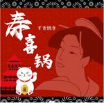 寿喜锅海报