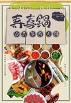 寿喜锅海报