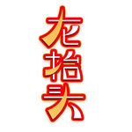 龙抬头