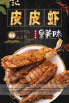 皮皮虾海报
