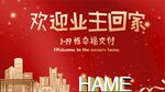 欢迎回家