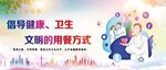 倡导健康卫生文明的用餐方式