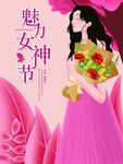女神节海报设计