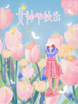 女神节海报