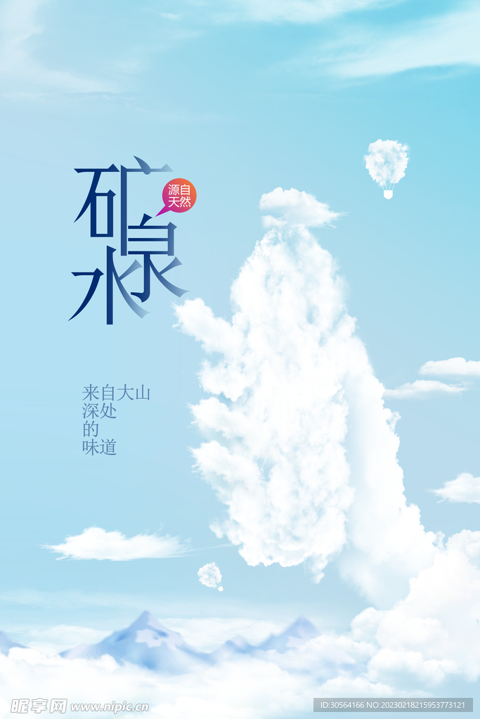 矿泉水饮品