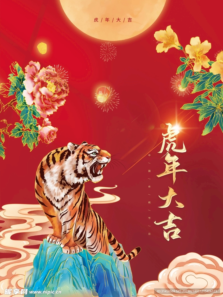 虎年大吉
