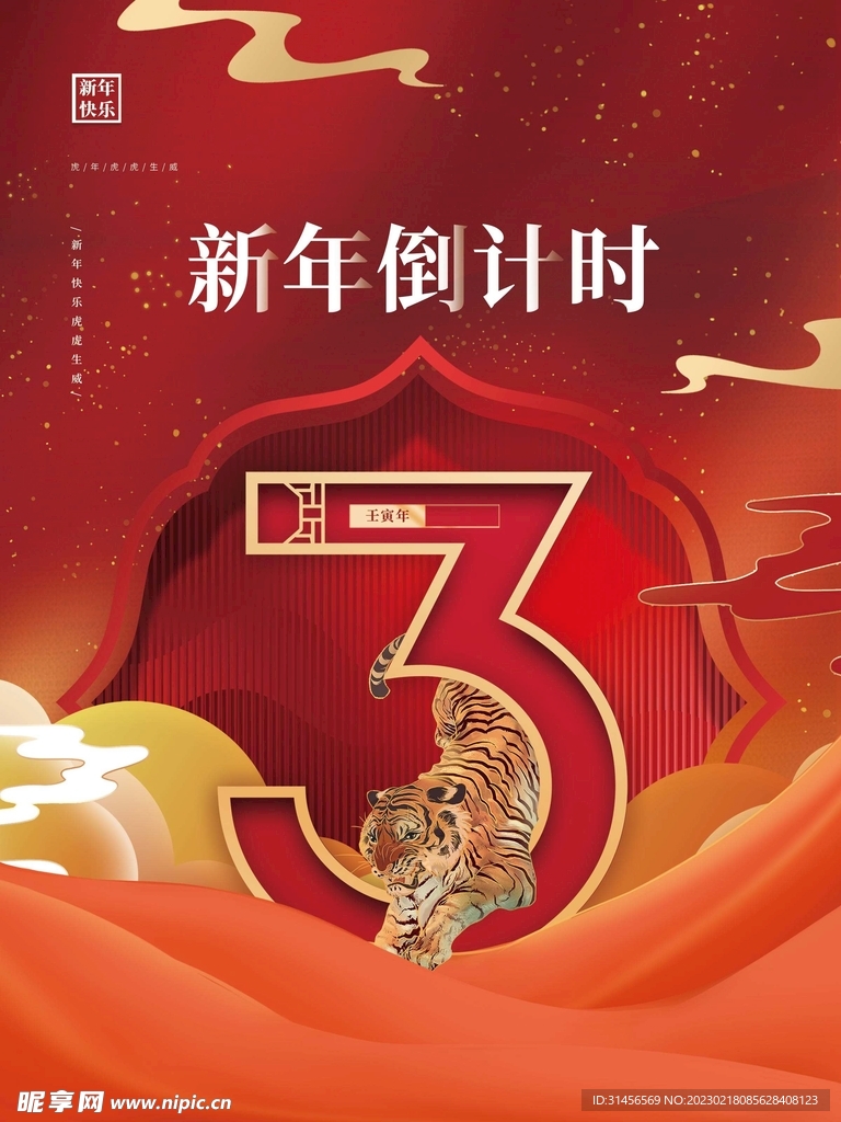 新年倒计时