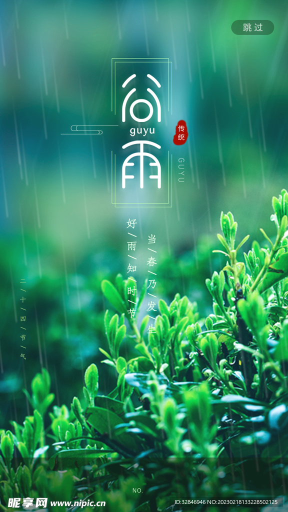 谷雨