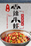 干锅牛蛙