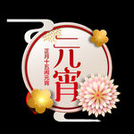 元宵节