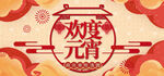 元宵节