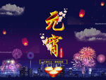 元宵节