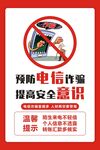 简约预防电信诈骗提高安全意识