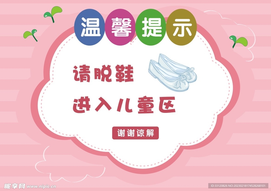 粉色温馨提示标识