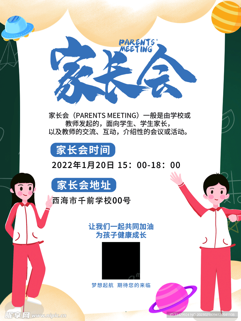 学生学校家长会海报