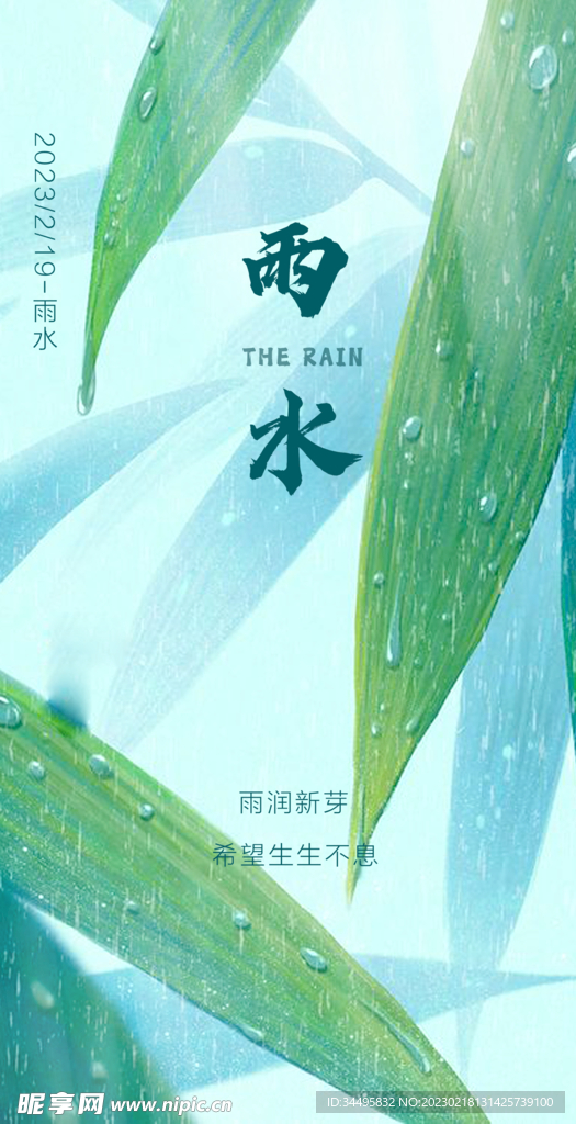 雨水