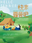 快来露营吧