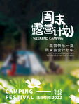 周末露营计划