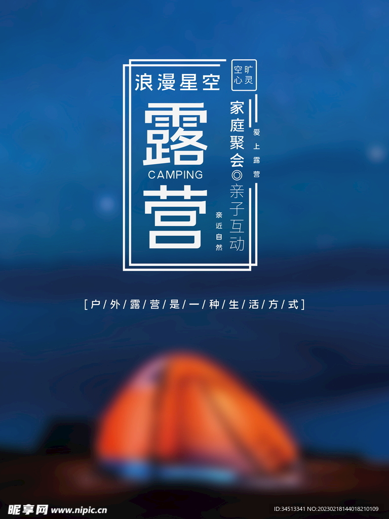 浪漫星空露营