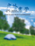 户外露营海报