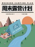 周末露营计划