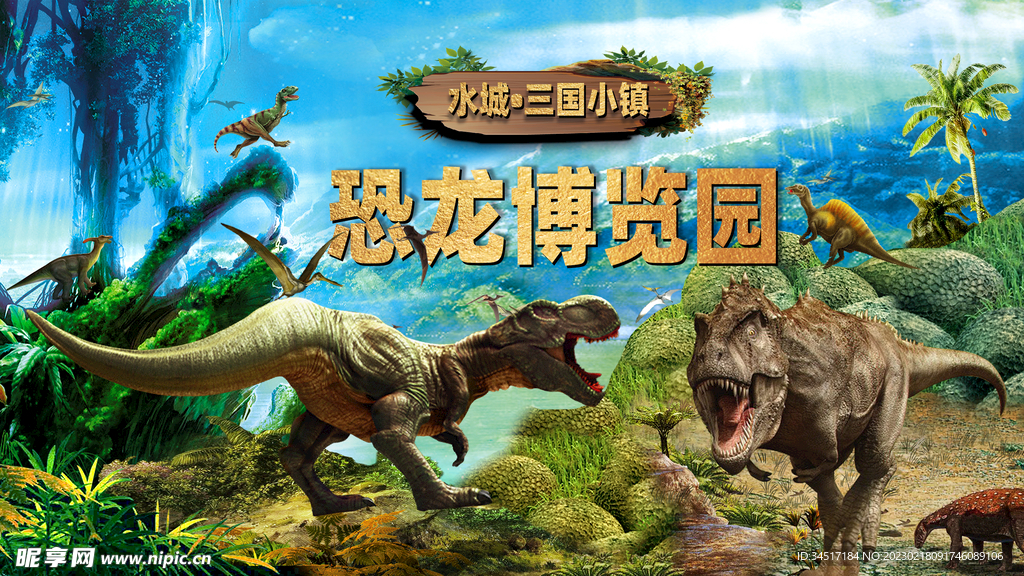 恐龙博览园