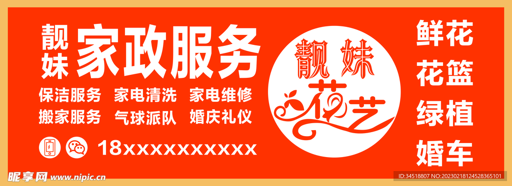家政花艺双拼门头