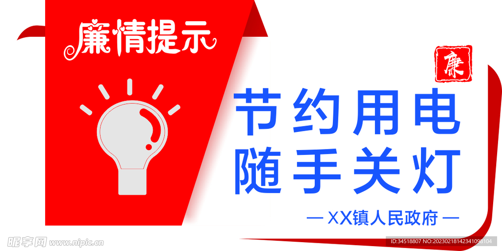 温馨提示廉情提示节约用电