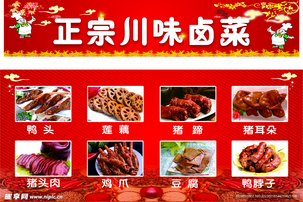 正宗川味卤菜招牌广告