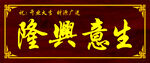 木纹牌匾 生意兴隆
