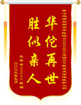 医院锦旗模板