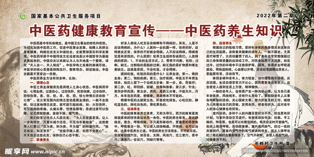 中医药健康教育宣传