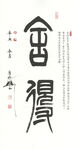 隋海成篆书条幅舍得