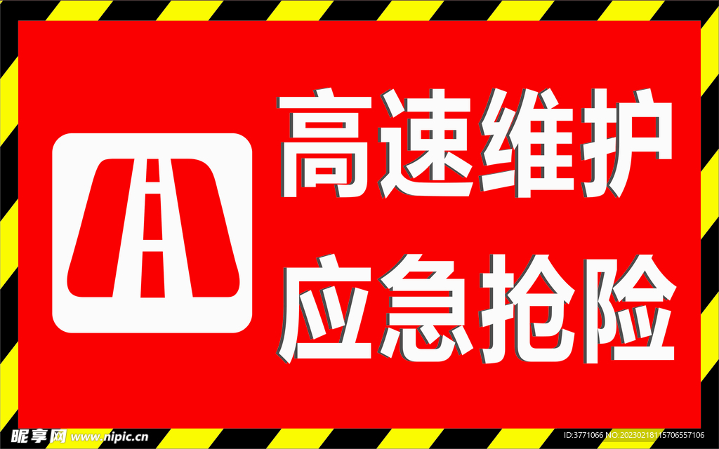 高速维护应急抢险警示警告危险