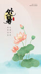 处暑荷花海报