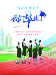 毕业季海报 