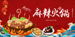 中国麻辣火锅 
