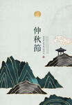中秋节海报