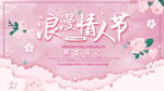 粉色温馨浪漫情人节商场促销展板