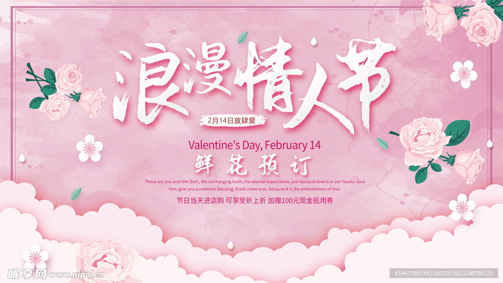 粉色温馨浪漫情人节商场促销展板
