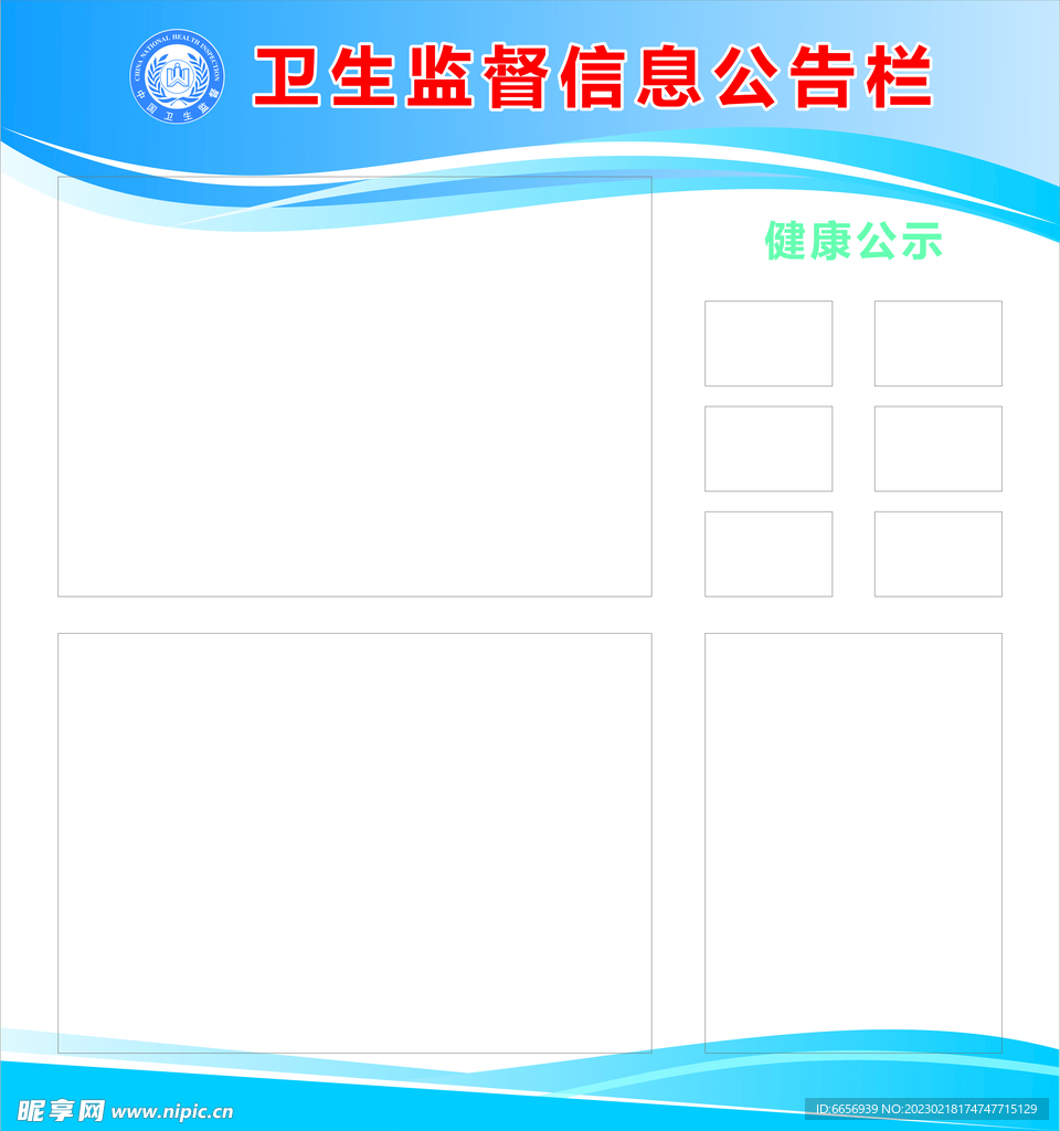 卫生监督信息公告栏
