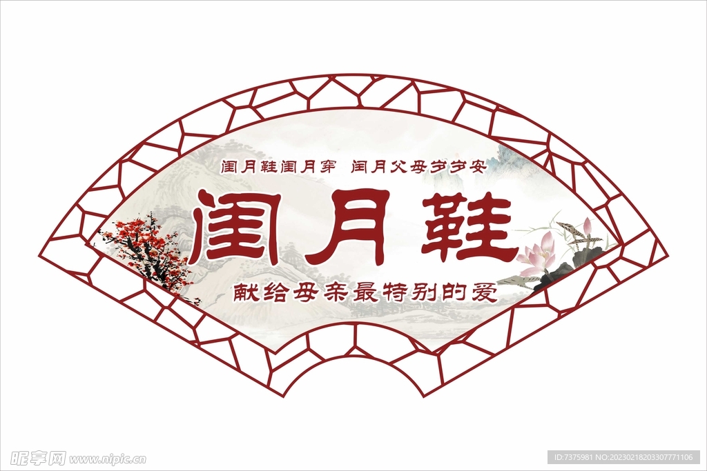 闺月鞋