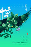 惊蛰 