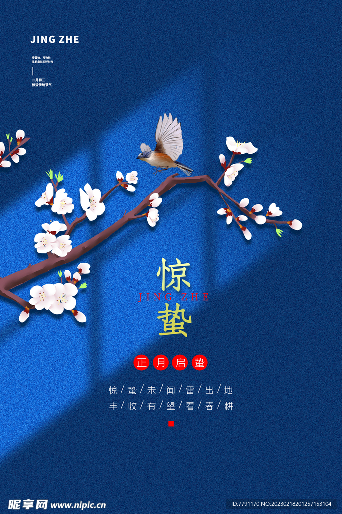 惊蛰 