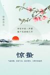 惊蛰 